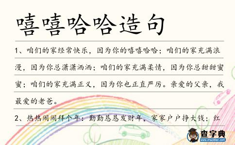 嘻嘻哈哈造句