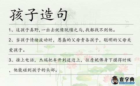 孩子造句