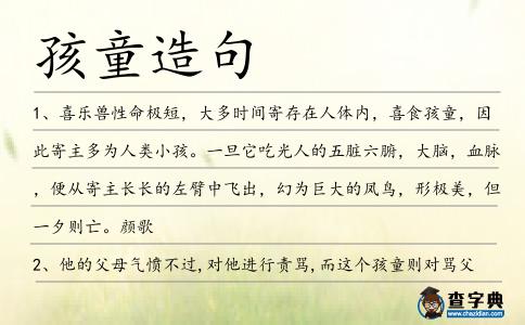 孩童造句