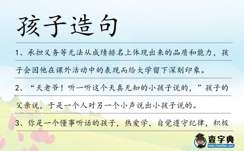 孩子造句