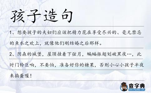 孩子造句