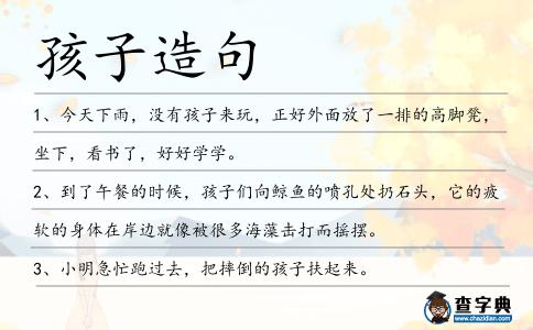 孩子造句