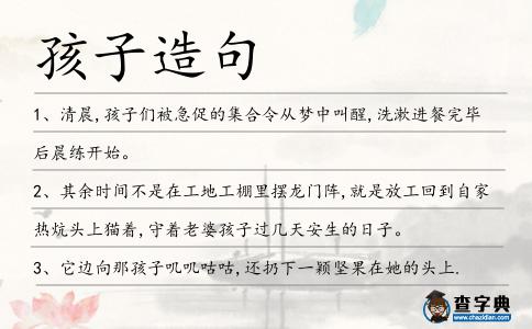 孩子造句