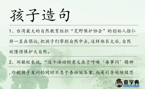 孩子造句
