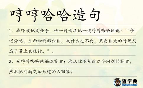 哼哼哈哈造句