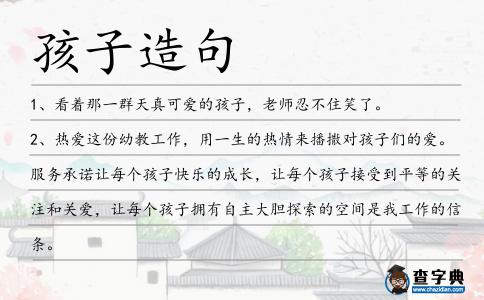 孩子造句