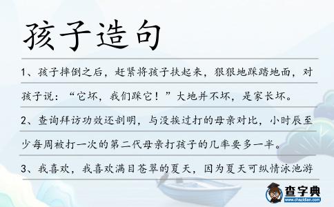 孩子造句