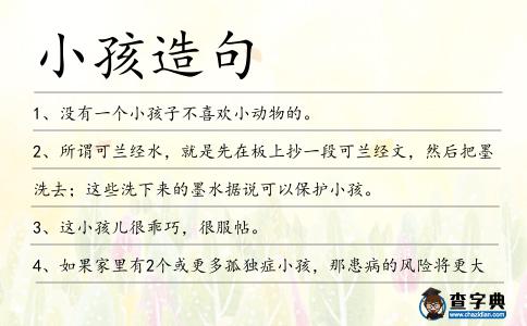 小孩造句
