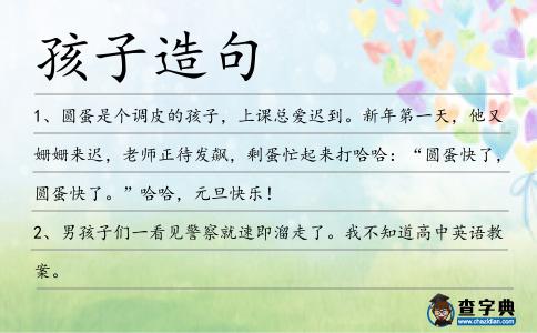 孩子造句