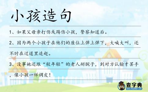 小孩造句