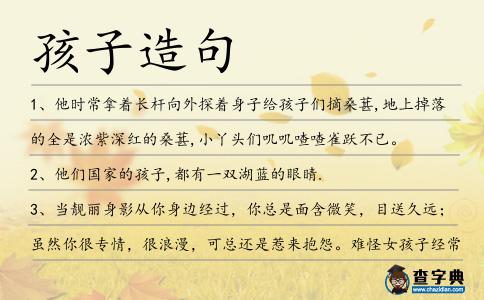 孩子造句