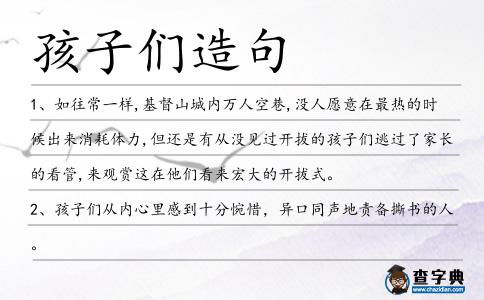 孩子們造句