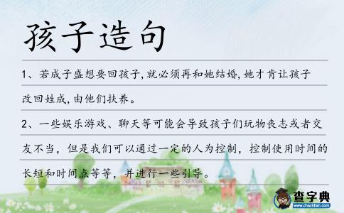 孩子造句