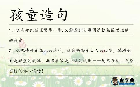 孩童造句
