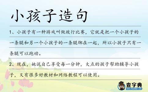小孩子造句
