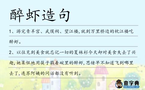 醉蝦造句