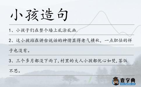 小孩造句