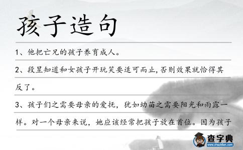 孩子造句