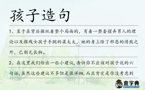 孩子造句