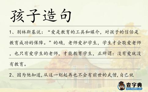 孩子造句