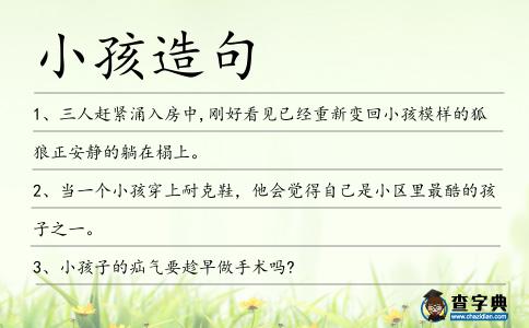 小孩造句