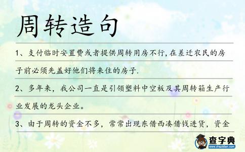 周轉(zhuǎn)造句