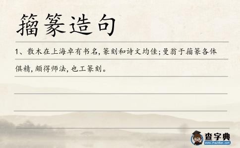 籀篆造句