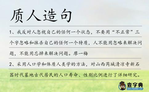 質人造句