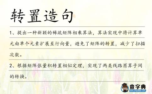 轉置造句
