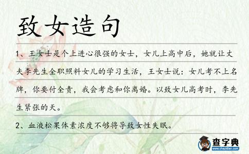 致女造句