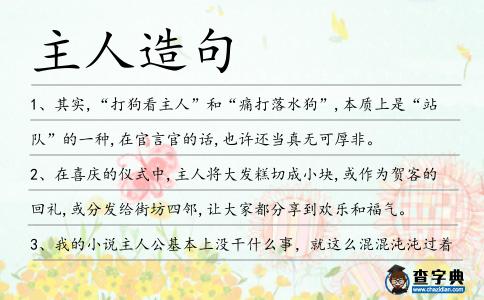 主人造句