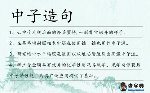 中子造句