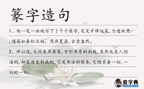 篆字造句