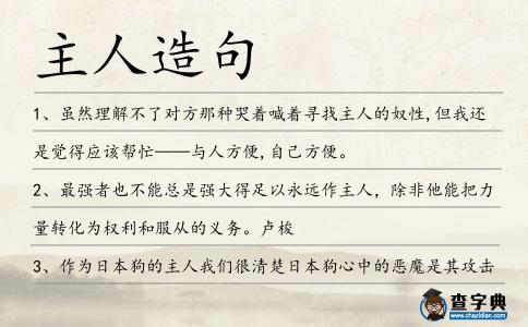 主人造句