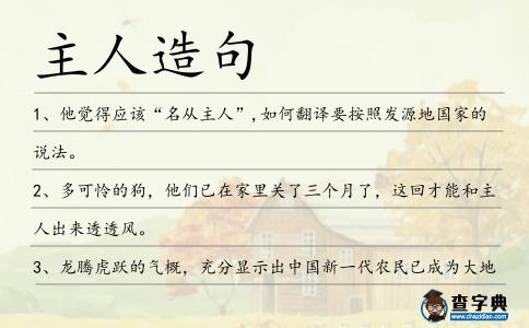 主人造句