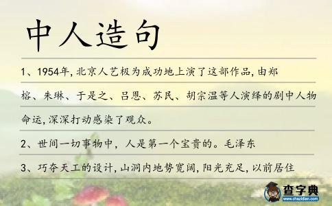 中人造句