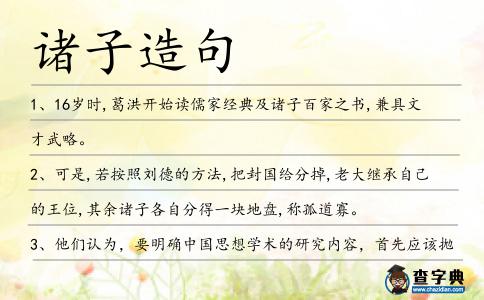 諸子造句