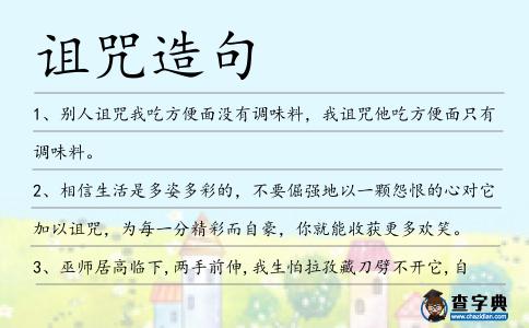 詛咒造句