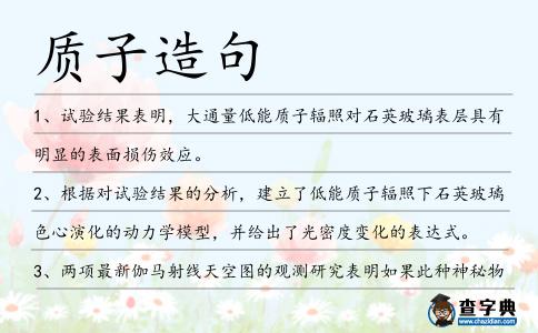 質子造句