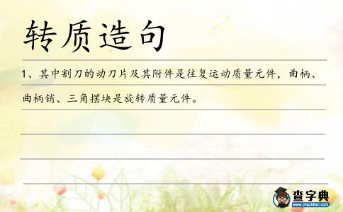 轉質造句