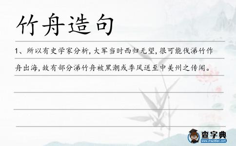 竹舟造句