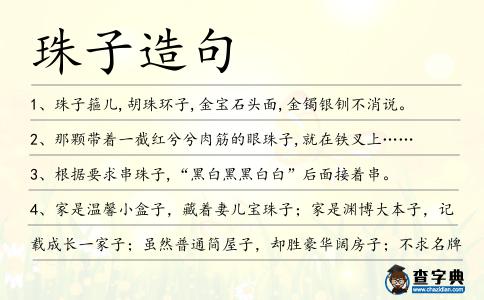 珠子造句