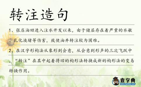 轉注造句