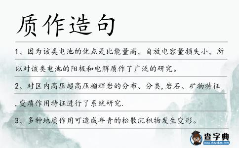 質作造句