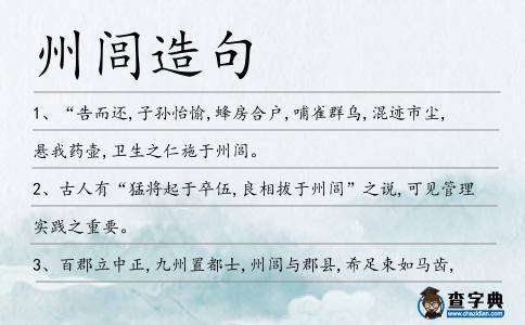 州閭造句
