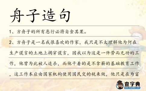 舟子造句
