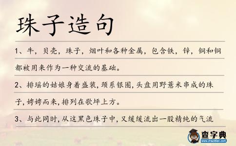 珠子造句