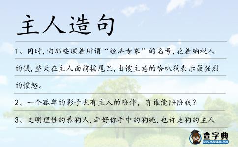 主人造句
