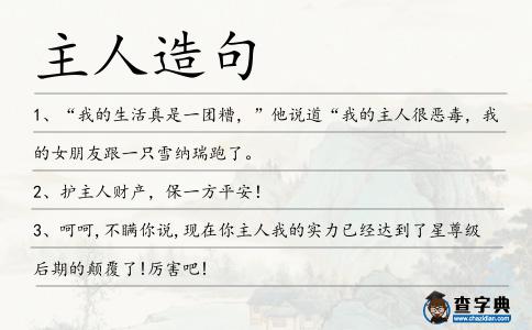 主人造句