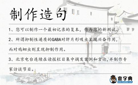 制作造句